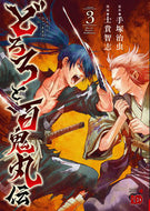 #士貴智志 #どろろと百鬼丸伝３