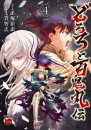 #士貴智志 #どろろと百鬼丸伝４