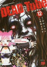 画像をギャラリービューアに読み込む, 北河トウタ / ＤＥＡＤＴｕｂｅデッドチューブ１２
