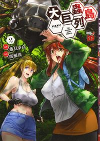 #廣瀬周 #大巨蟲列島２