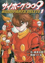 画像をギャラリービューアに読み込む, #岡崎つぐお #サイボーグ００９ＢＧＯＯＰＡＲＴＳ１
