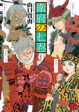 画像をギャラリービューアに読み込む, ＃山口　貴由　著 ＃衛府の七忍　　　９ ﾔﾏｸﾞﾁﾀｶﾕｷ | Yamaguchi Takayuki Seven Shinobi of Efu 9 :9784253238595
