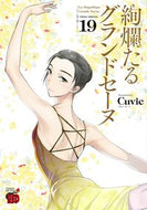 #Ｃｕｖｉｅ #絢爛たるグランドセーヌ１９