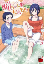 画像をギャラリービューアに読み込む, #夏海ちょりすけ #瞳ちゃんは人見知り５
