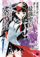 #垣野内成美 #悪魔学校にかよう落ちこぼれ最強聖女が１