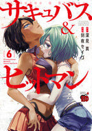 #深見真 #サキュバス＆ヒットマン６