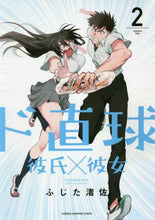 画像をギャラリービューアに読み込む, ふじた渚佐 / ド直球彼氏×彼女２
