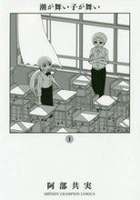 画像をギャラリービューアに読み込む, 阿部共実 / 潮が舞い子が舞い１
