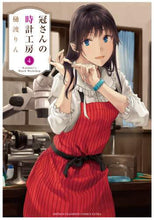 画像をギャラリービューアに読み込む, 樋渡りん / 冠さんの時計工房４
