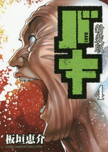 画像をギャラリービューアに読み込む, 板垣恵介 / 新装版バキ４

