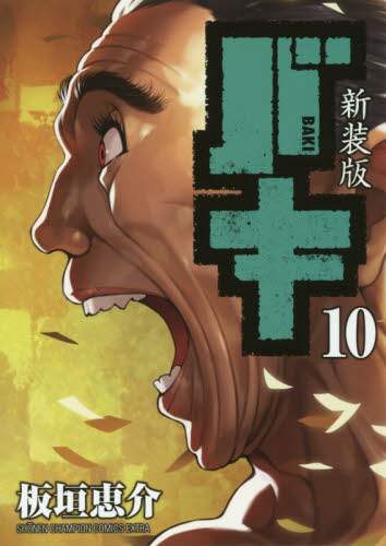 ＃板垣　恵介　著 ＃新装版　バキ　　１０ ｲﾀｶﾞｷｹｲｽｹ | Itagakikeysuke New edition Baki 10 :9784253253307