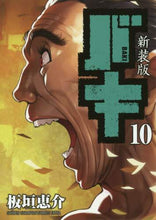 画像をギャラリービューアに読み込む, ＃板垣　恵介　著 ＃新装版　バキ　　１０ ｲﾀｶﾞｷｹｲｽｹ | Itagakikeysuke New edition Baki 10 :9784253253307
