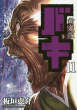 画像をギャラリービューアに読み込む, 板垣恵介 / 新装版バキ１１
