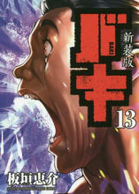 画像をギャラリービューアに読み込む, 板垣恵介 / 新装版バキ１３
