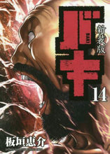 画像をギャラリービューアに読み込む, 板垣恵介 / 新装版バキ１４
