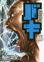 画像をギャラリービューアに読み込む, 板垣恵介 / 新装版バキ１６
