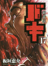 画像をギャラリービューアに読み込む, 板垣恵介 / 新装版バキ１７
