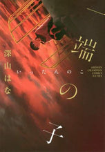 画像をギャラリービューアに読み込む, 深山はな / 一端の子
