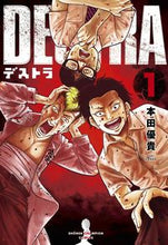 画像をギャラリービューアに読み込む, ＃本田　優貴　著 ＃ＤＥＳＴＲＡ－デストラ－　　　１ ﾎﾝﾀﾞﾕｳｷ :9784253254816
