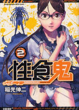 画像をギャラリービューアに読み込む, 稲光伸二 / 性食鬼２
