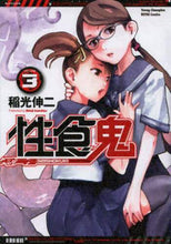 画像をギャラリービューアに読み込む, 稲光伸二 / 性食鬼３
