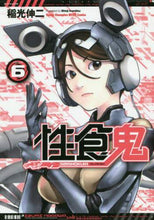 画像をギャラリービューアに読み込む, 稲光伸二 / 性食鬼６
