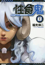 画像をギャラリービューアに読み込む, 稲光伸二 / 性食鬼８
