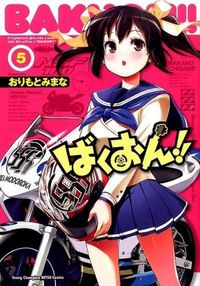 ばくおん！！　　　５ おりもと　みまな　著 ｵﾘﾓﾄﾐﾏﾅ 秋田書店 :9784253256308