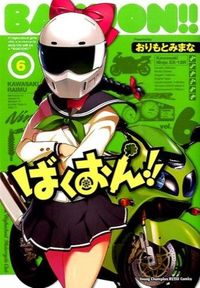 ばくおん！！　　　６ おりもと　みまな　著 ｵﾘﾓﾄﾐﾏﾅ 秋田書店 :9784253256315