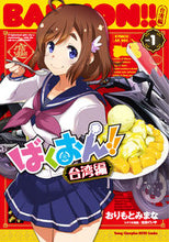 画像をギャラリービューアに読み込む, #おりもとみまな #ばくおん！！台湾編１ :9784253256889
