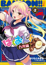 画像をギャラリービューアに読み込む, #おりもとみまな #ばくおん！！台湾編２ :9784253256896
