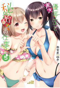 #あずまゆき #優等生と秘密のお仕事５