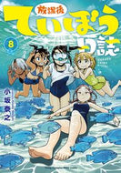 放課後ていぼう日誌　　　８ 小坂　泰之　著 ｺｻｶﾔｽﾕｷ --- 秋田書店 :9784253257435