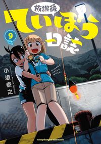 #YasuyukiKosaka #HoukagoTeibouNisshi9