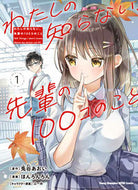 #ほんろんろん #わたしの知らない、先輩の１００コのこ１