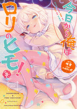 画像をギャラリービューアに読み込む, #へんりいだ #今日から俺はロリのヒモ！３
