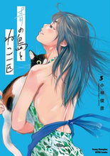画像をギャラリービューアに読み込む, ＃小林　俊彦　著 ＃青の島とねこ一匹　　　３ ｺﾊﾞﾔｼﾄｼﾋｺ | Kobayashi Toshihiko Blue island and one cat 3 :9784253258234

