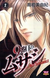 #高橋 美由紀 #9番目のムサシ レッドスクランブル 2 : タカハシミユキ : 9th Musashi Red Scramble 2 : Takahashi Miyuki : 9784253260527