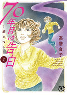 #高階良子 #７０年目の告白～毒とペン～３