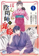 #遠野由来子 #ぼんくら陰陽師の鬼嫁１ :9784253263085