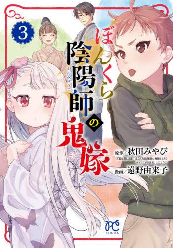 遠野由来子 / ぼんくら陰陽師の鬼嫁３