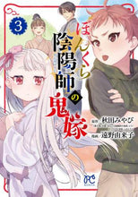 画像をギャラリービューアに読み込む, 遠野由来子 / ぼんくら陰陽師の鬼嫁３
