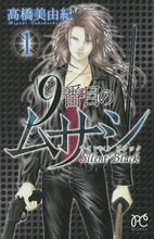 画像をギャラリービューアに読み込む, ＃高橋 美由紀 ＃９番目のムサシ　サイレントブラック　１ : タカハシミユキ : 9th Musashi Silent Black 1 : Takahashi Miyuki : 9784253263115
