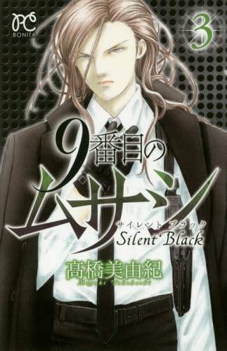 ＃高橋 美由紀 ＃９番目のムサシ　サイレントブラック　３ : タカハシミユキ : 9th Musashi Silent Black 3 : Takahashi Miyuki : 9784253263139