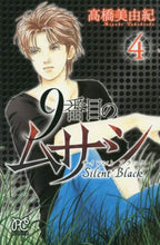 画像をギャラリービューアに読み込む, ＃高橋 美由紀 ＃９番目のムサシ　サイレントブラック　４ : タカハシミユキ : 9th Musashi Silent Black 4 : Takahashi Miyuki : 9784253263146
