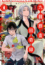 画像をギャラリービューアに読み込む, #晴十ナツメグ #九龍葬査回奇録１
