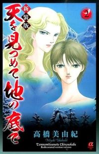 ＃高橋 美由紀 ＃新装版　天を見つめて地の底で　　　２ : タカハシミユキ : New Edition Staring at the Heavens and Under the Earth 2 : Takahashi Miyuki : 9784253263528