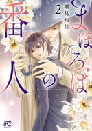#潮見知佳 #まほろばの番人２