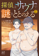 #たうみまゆ #探偵はサウナで謎をととのえる１