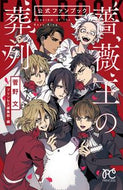 薔薇王の葬列　公式ファンブック 菅野　文　著 ｶﾝﾉｱﾔ 秋田書店 :9784253270144